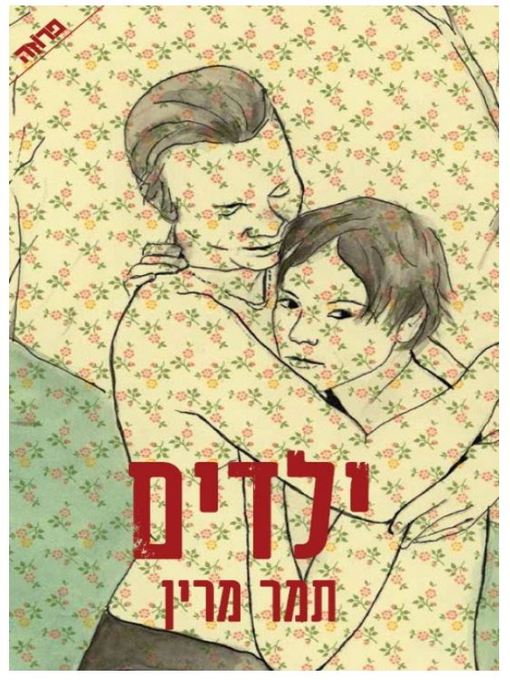 Cover of ילדים